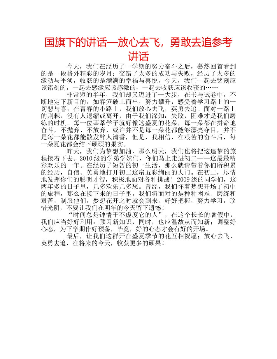 国旗下的讲话—放心去飞，勇敢去追参考讲话 _第1页