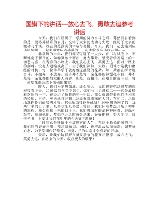国旗下的讲话—放心去飞，勇敢去追参考讲话 