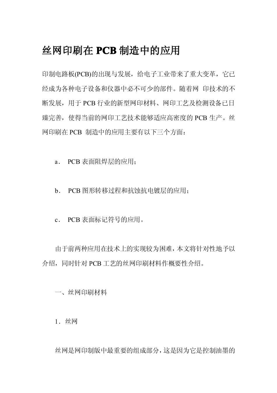 丝网印刷在PCB制造中的应用_第1页
