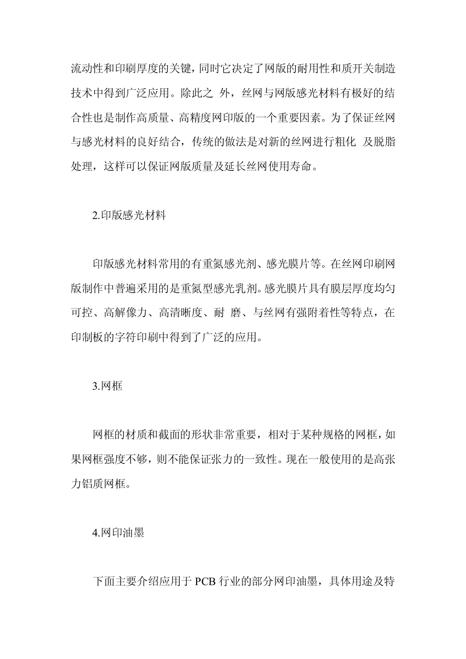 丝网印刷在PCB制造中的应用_第2页