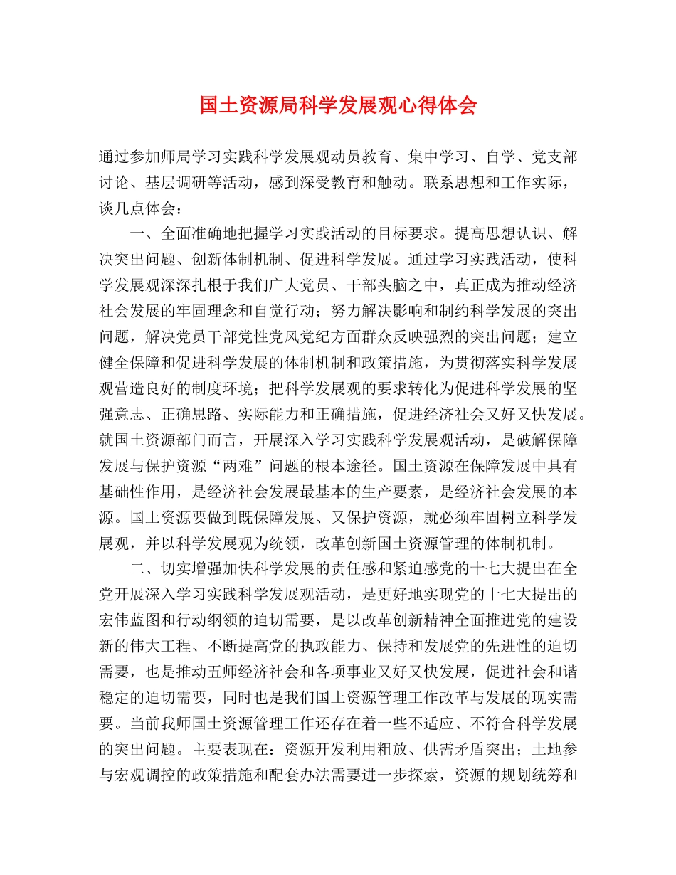 国土资源局科学发展观心得体会 _第1页