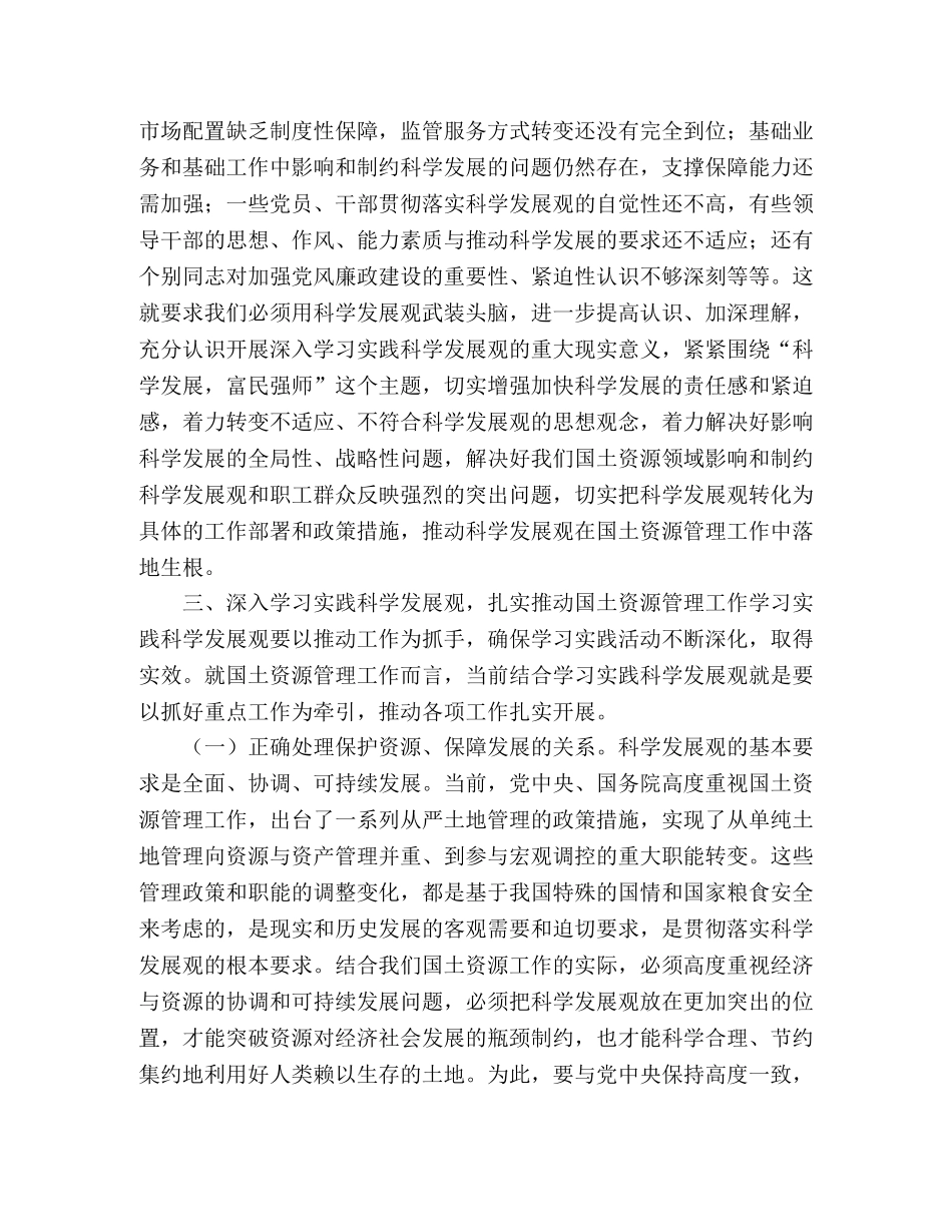 国土资源局科学发展观心得体会 _第2页