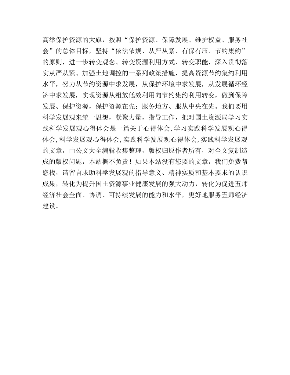 国土资源局科学发展观心得体会 _第3页