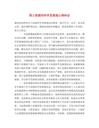 国土资源局科学发展观心得体会 