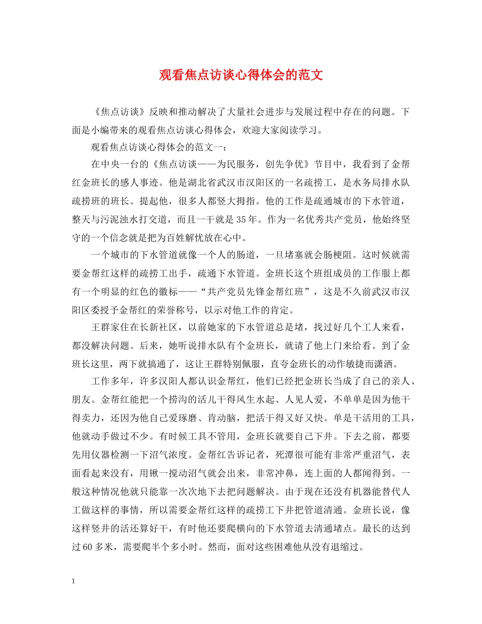 观看焦点访谈心得体会的范文 _第1页
