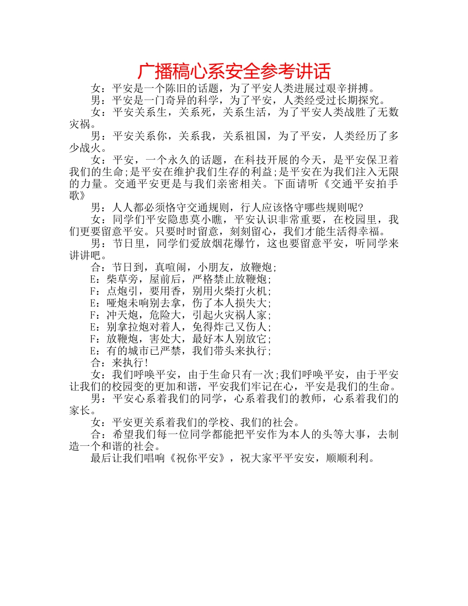 广播稿心系安全 _第1页