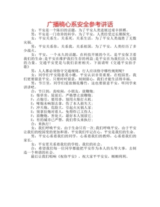 广播稿心系安全 