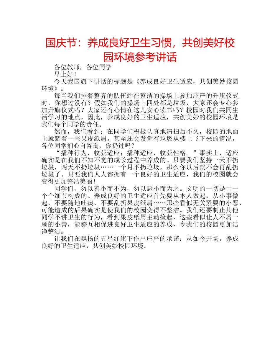 国庆节：养成良好卫生习惯，共创美好校园环境参考讲话 _第1页