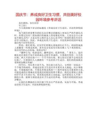 国庆节：养成良好卫生习惯，共创美好校园环境参考讲话 