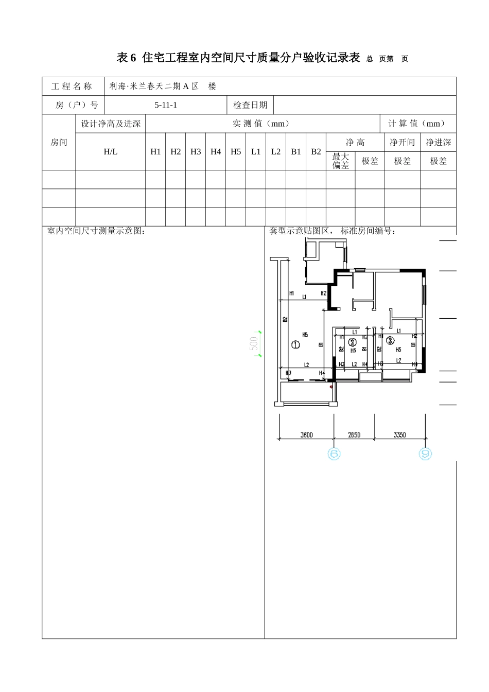 分户验收实测实量_第1页