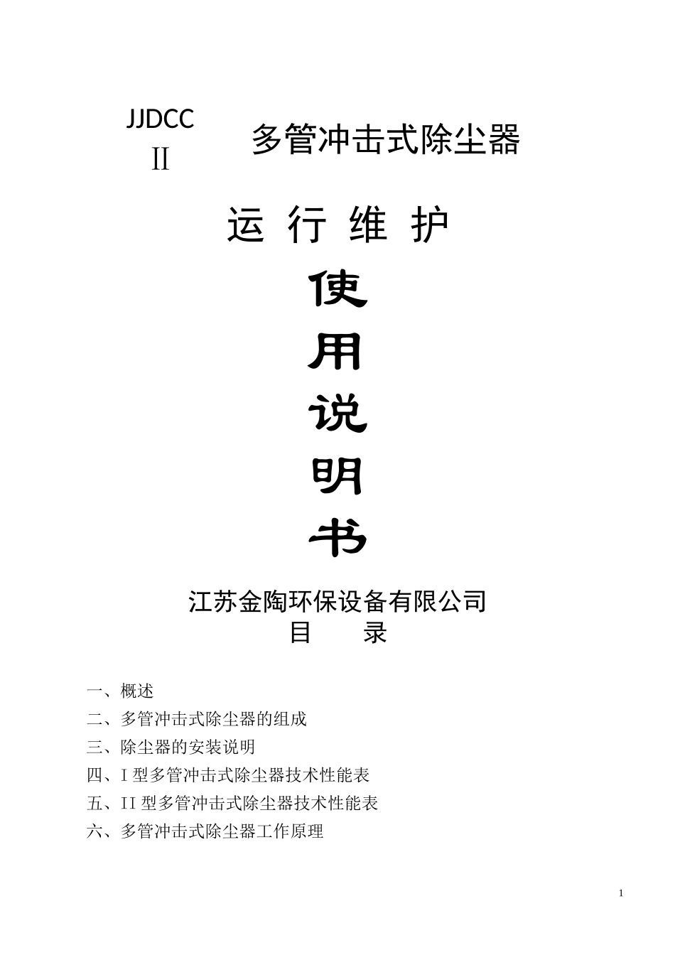 多管冲击式除尘器(使用说明书)_第1页