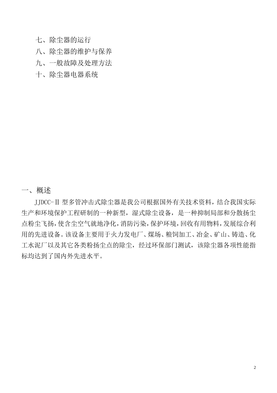 多管冲击式除尘器(使用说明书)_第2页