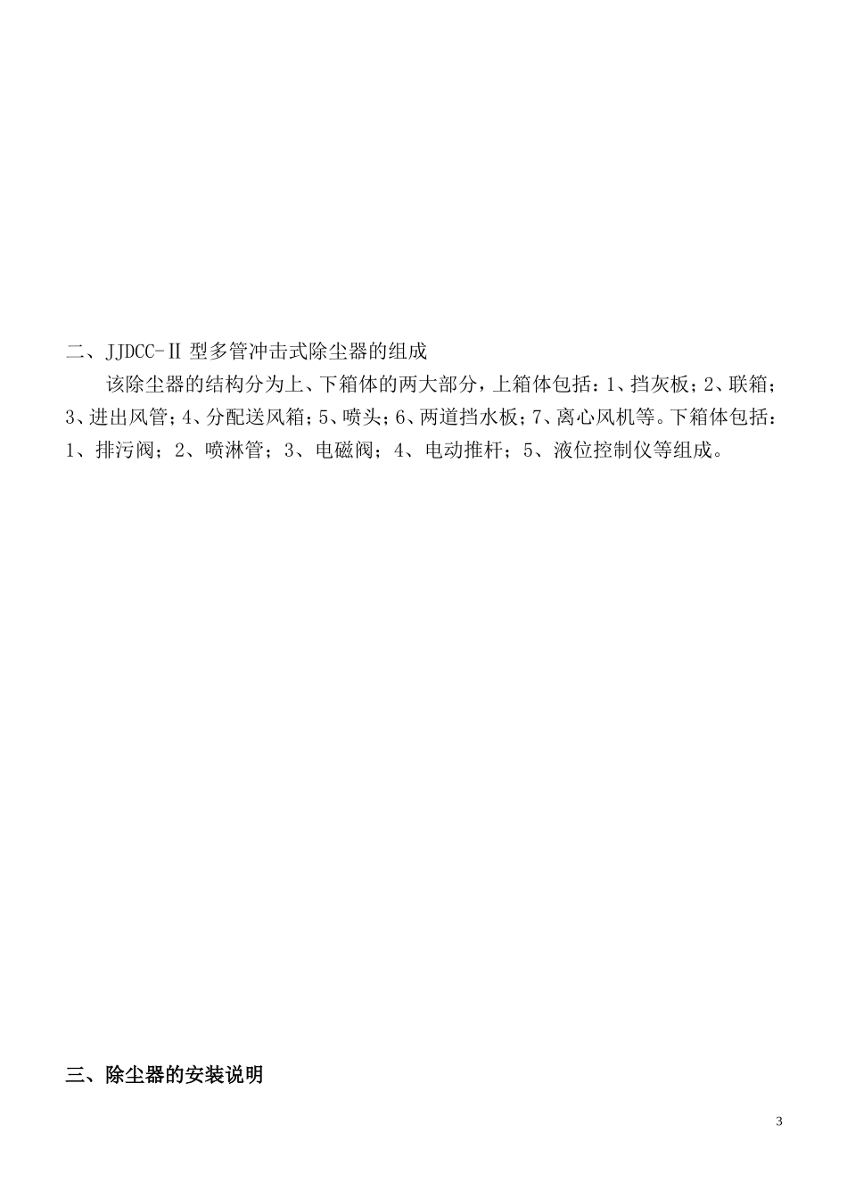 多管冲击式除尘器(使用说明书)_第3页