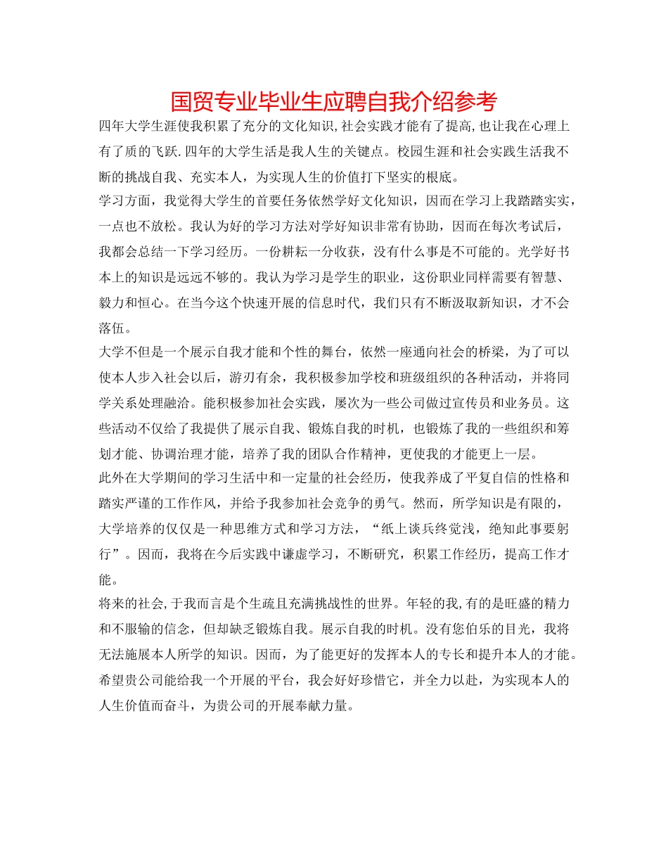 国贸专业毕业生应聘自我介绍参考 _第1页