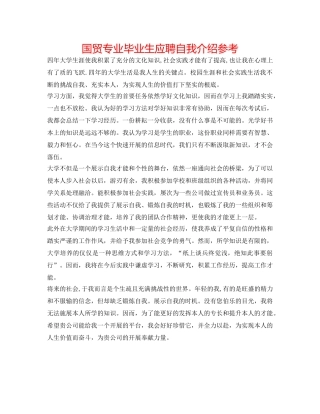 国贸专业毕业生应聘自我介绍参考 