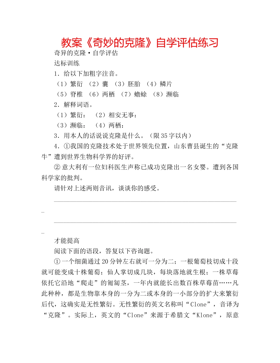 教案《奇妙的克隆》自学评估练习 _第1页