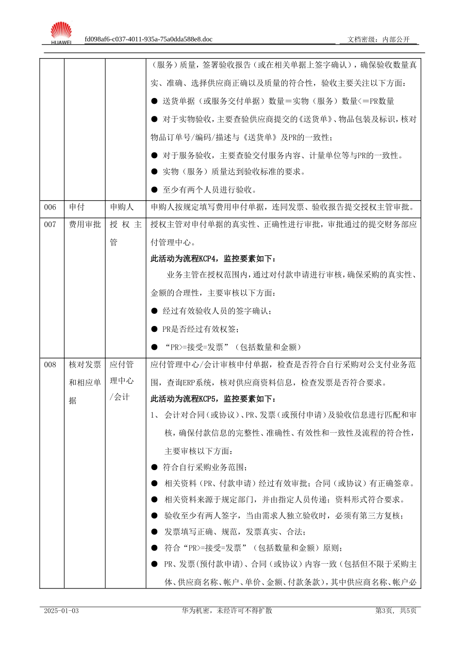 自行采购对公支付流程(试行)_第3页