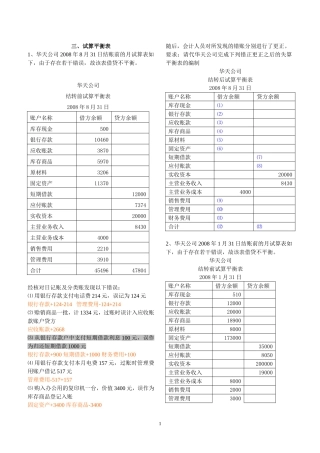 会计基础综合题—试算平衡表(含答案)