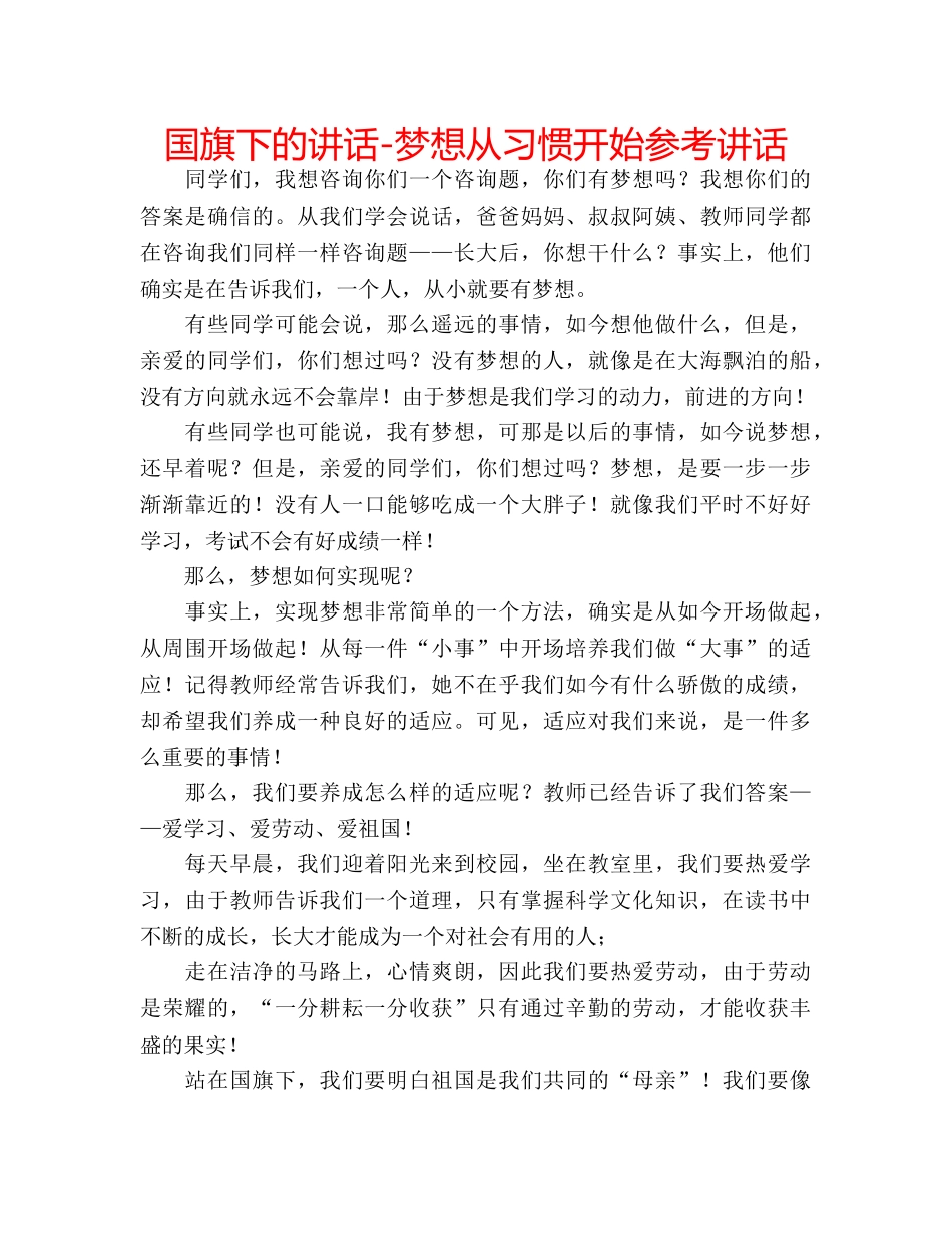 国旗下的讲话-梦想从习惯开始参考讲话 _第1页