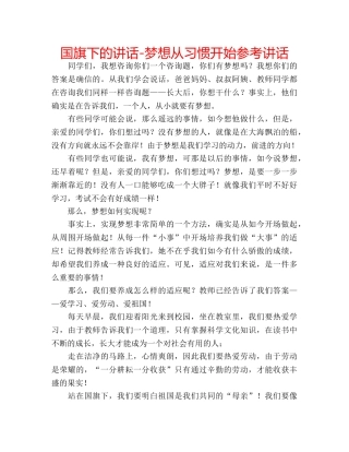 国旗下的讲话-梦想从习惯开始参考讲话 
