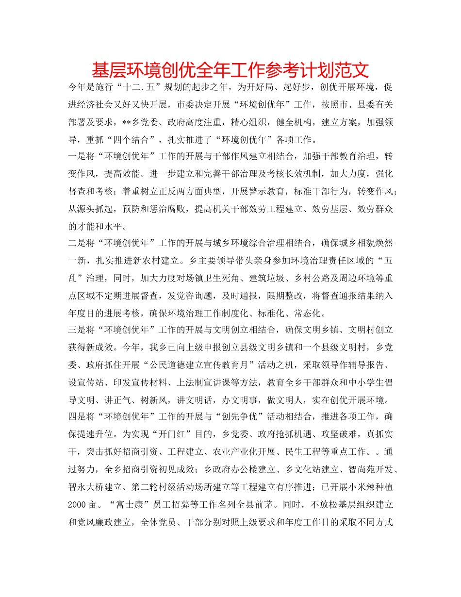 基层环境创优全年工作参考计划范文 _第1页