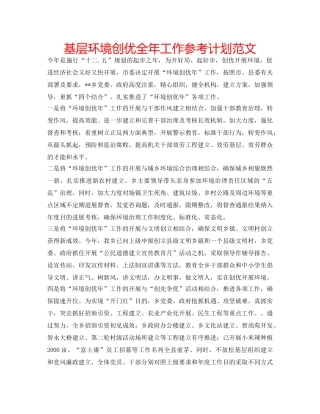 基层环境创优全年工作参考计划范文 