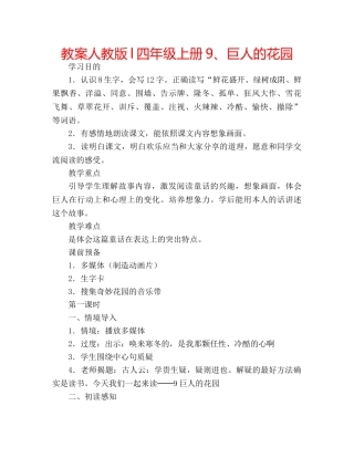 教案人教版l四年级上册9、巨人的花园 
