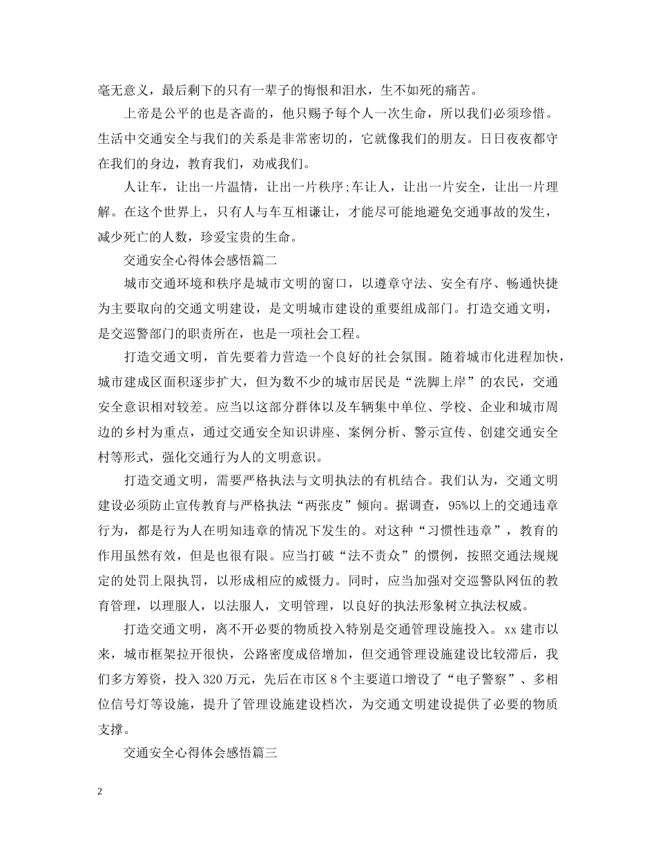 交通安全心得体会感悟 _第2页