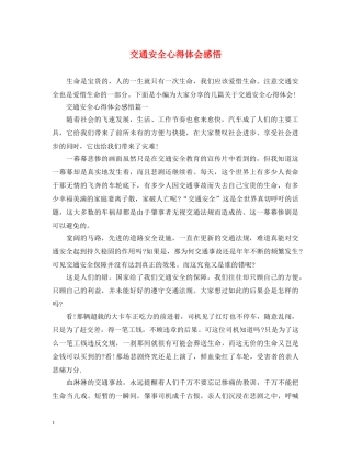 交通安全心得体会感悟 
