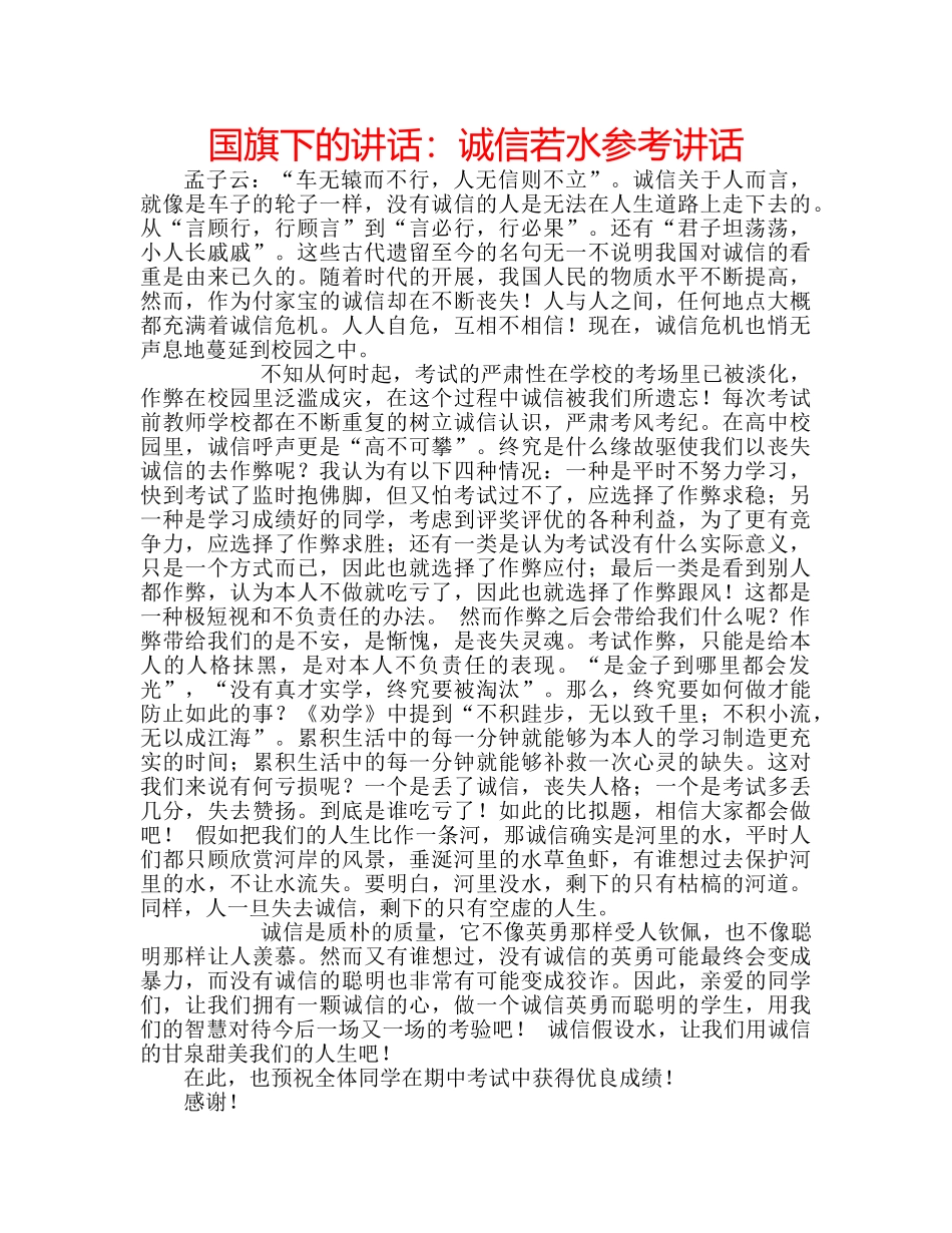 国旗下的讲话：诚信若水参考讲话 _第1页