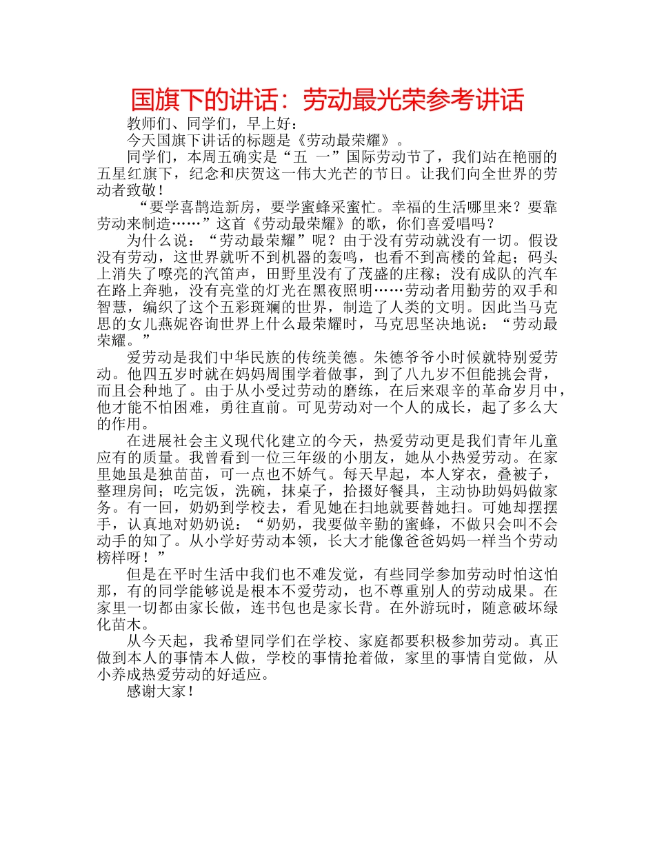 国旗下的讲话：劳动最光荣参考讲话 _第1页