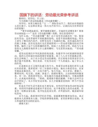 国旗下的讲话：劳动最光荣参考讲话 