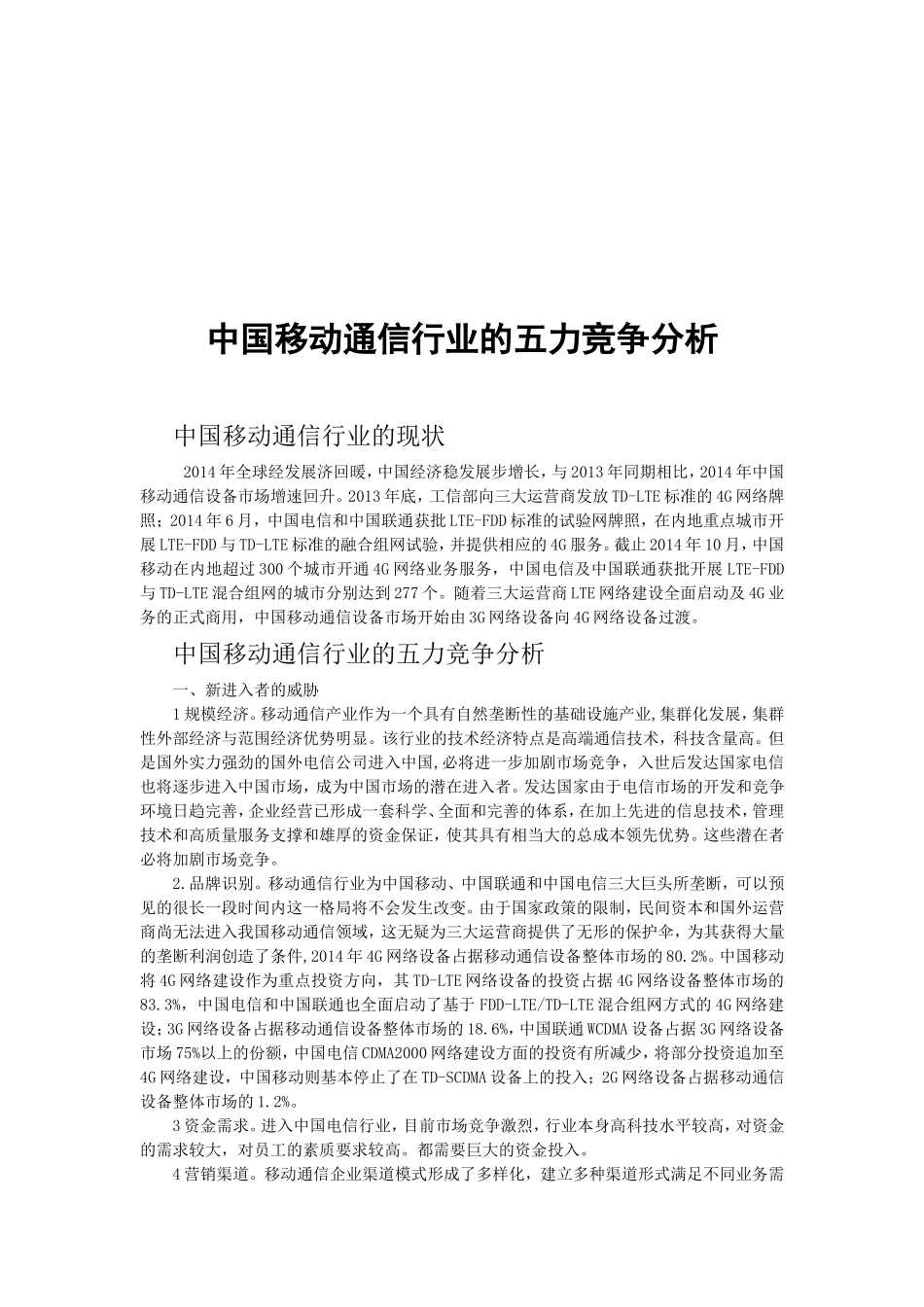 中国移动的五力竞争分析_第2页