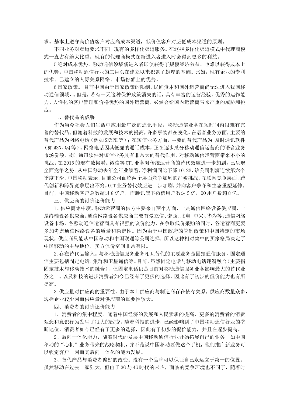 中国移动的五力竞争分析_第3页