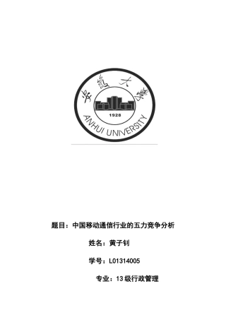 中国移动的五力竞争分析