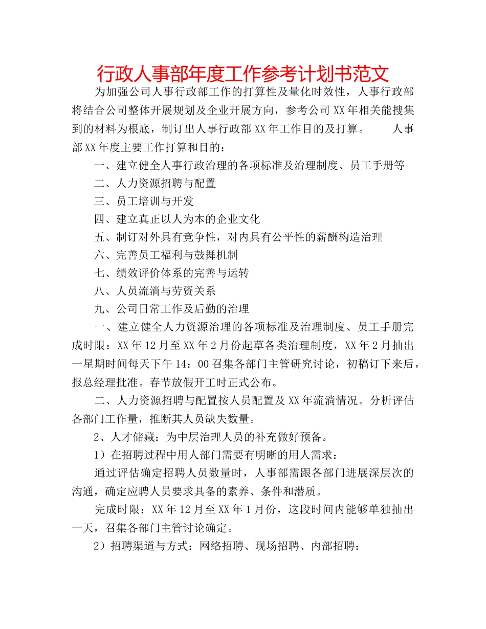 行政人事部年度工作参考计划书范文 _第1页