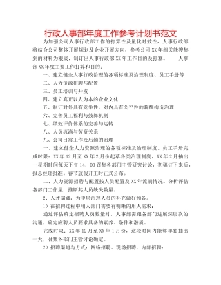 行政人事部年度工作参考计划书范文 