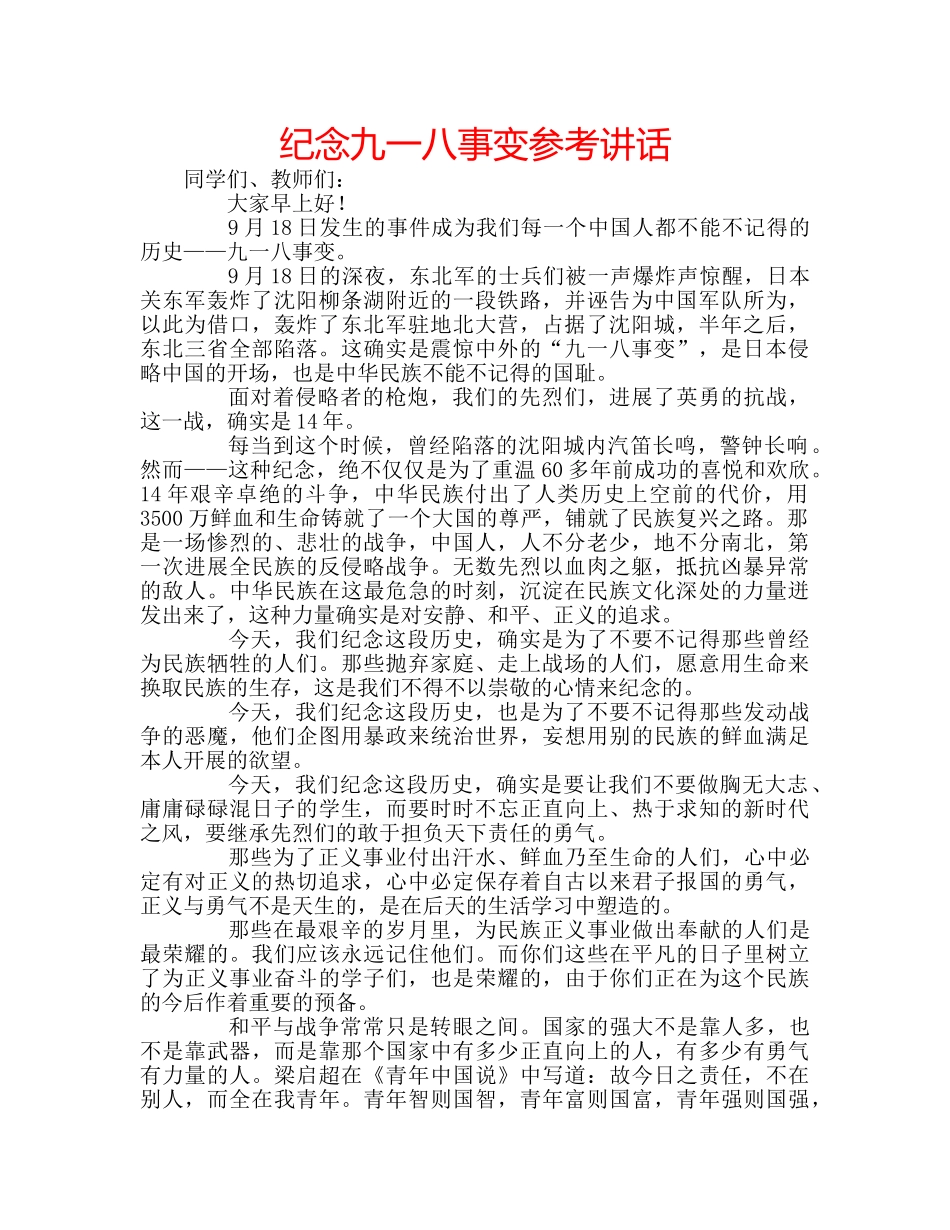 纪念九一八事变 _第1页