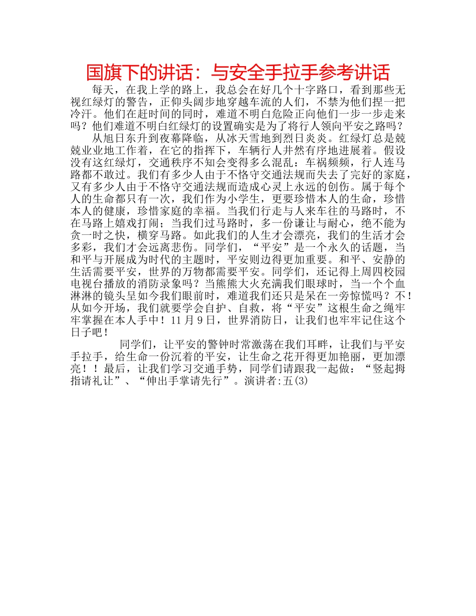 国旗下的讲话：与安全手拉手参考讲话 _第1页