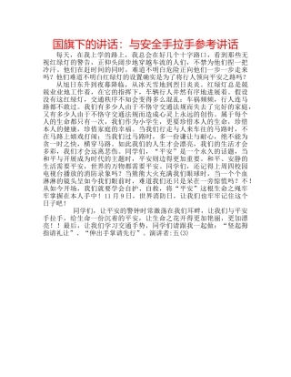 国旗下的讲话：与安全手拉手参考讲话 