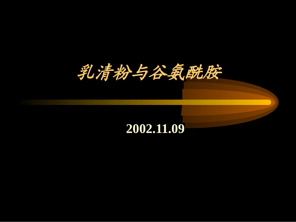 乳清粉与谷氨酰胺_第1页