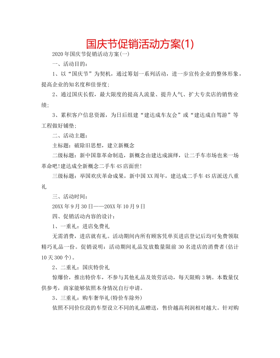 国庆节促销活动方案(1) _第1页