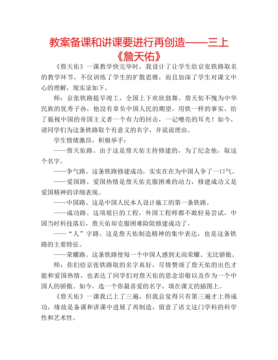 教案备课和讲课要进行再创造——三上《詹天佑》 _第1页