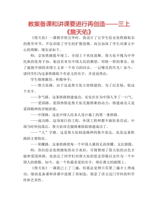 教案备课和讲课要进行再创造——三上《詹天佑》 
