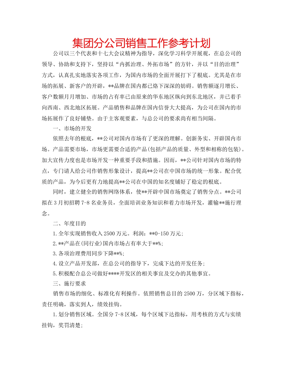 集团分公司销售工作参考计划 _第1页