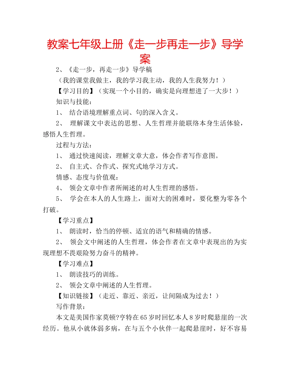 教案七年级上册《走一步再走一步》导学案 _第1页
