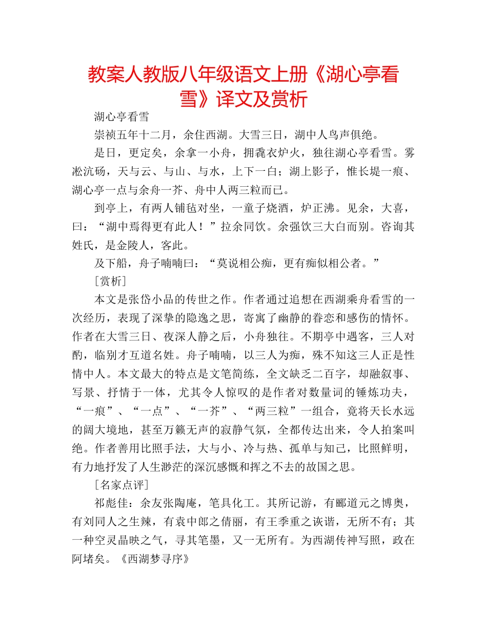 教案人教版八年级语文上册《湖心亭看雪》译文及赏析 _第1页