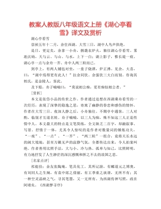 教案人教版八年级语文上册《湖心亭看雪》译文及赏析 