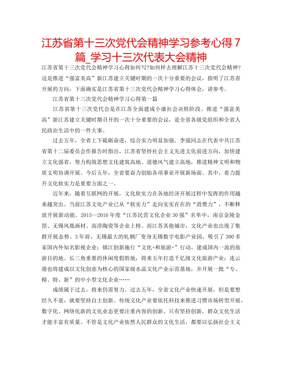 江苏省第十三次党代会精神学习参考心得7篇_学习十三次代表大会精神 _第1页