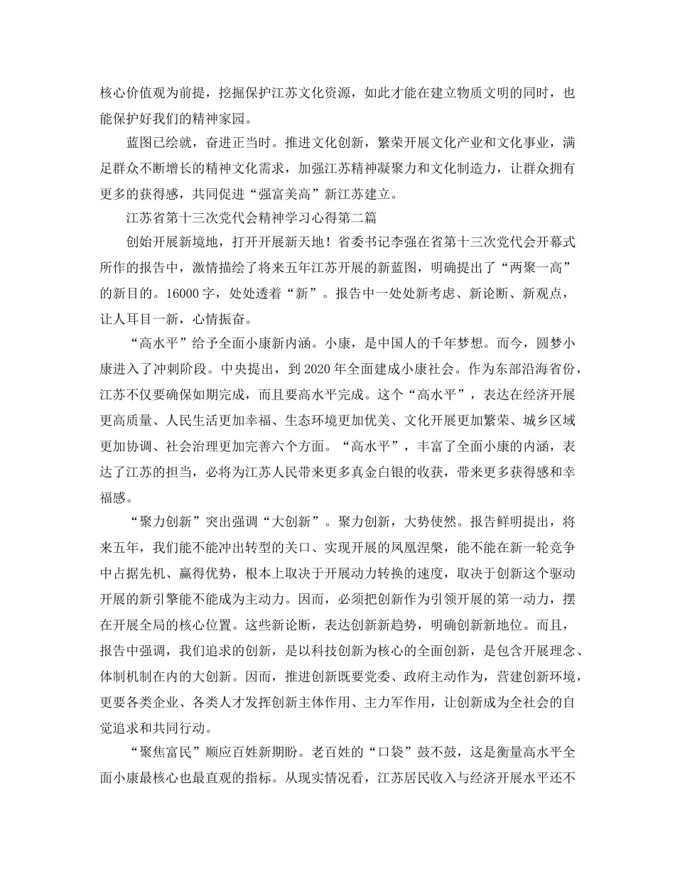 江苏省第十三次党代会精神学习参考心得7篇_学习十三次代表大会精神 _第2页